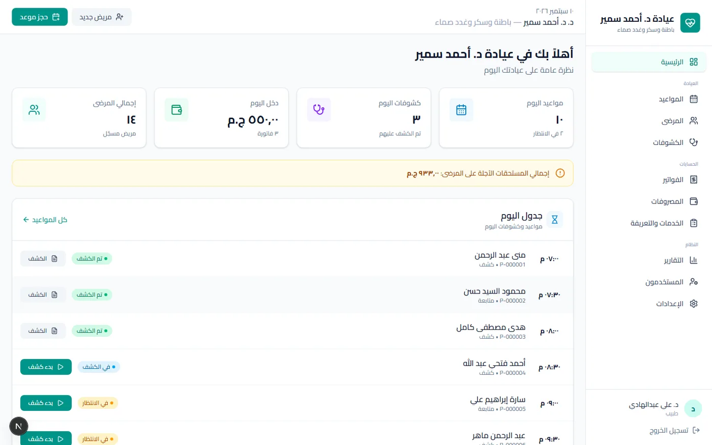 نظام إدارة العيادات