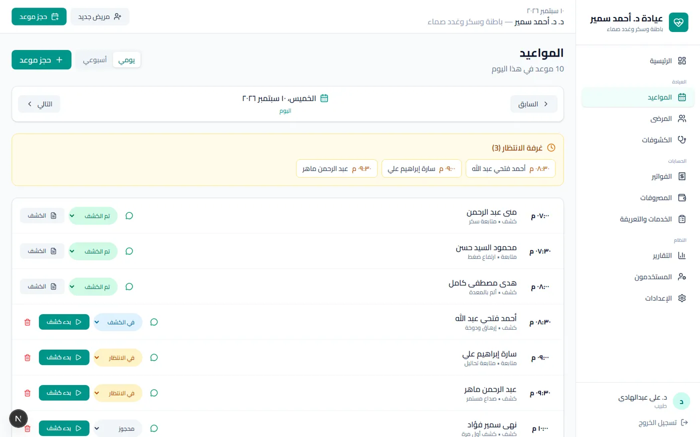 نظام إدارة العيادات — شاشة 2