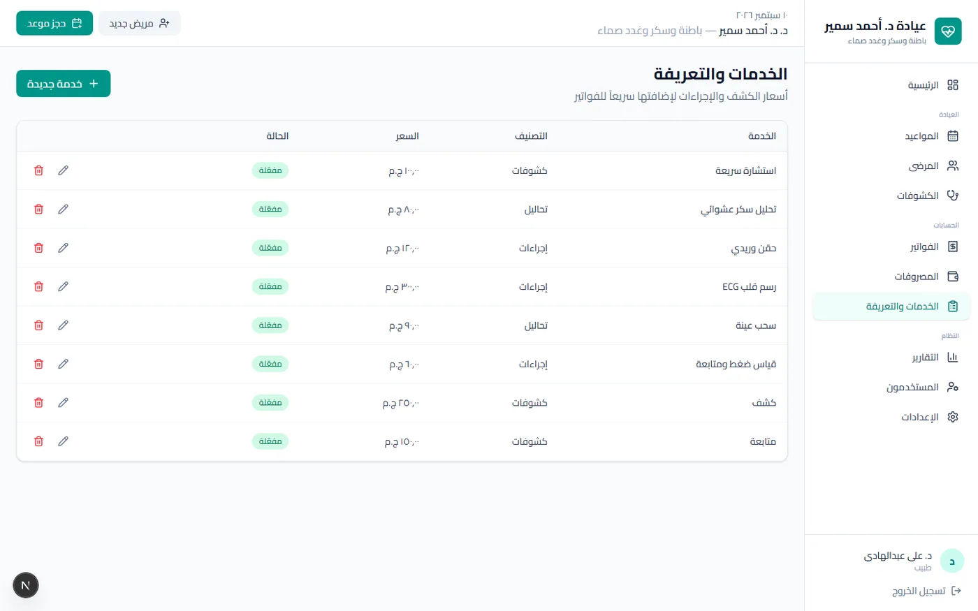 نظام إدارة العيادات — شاشة 5