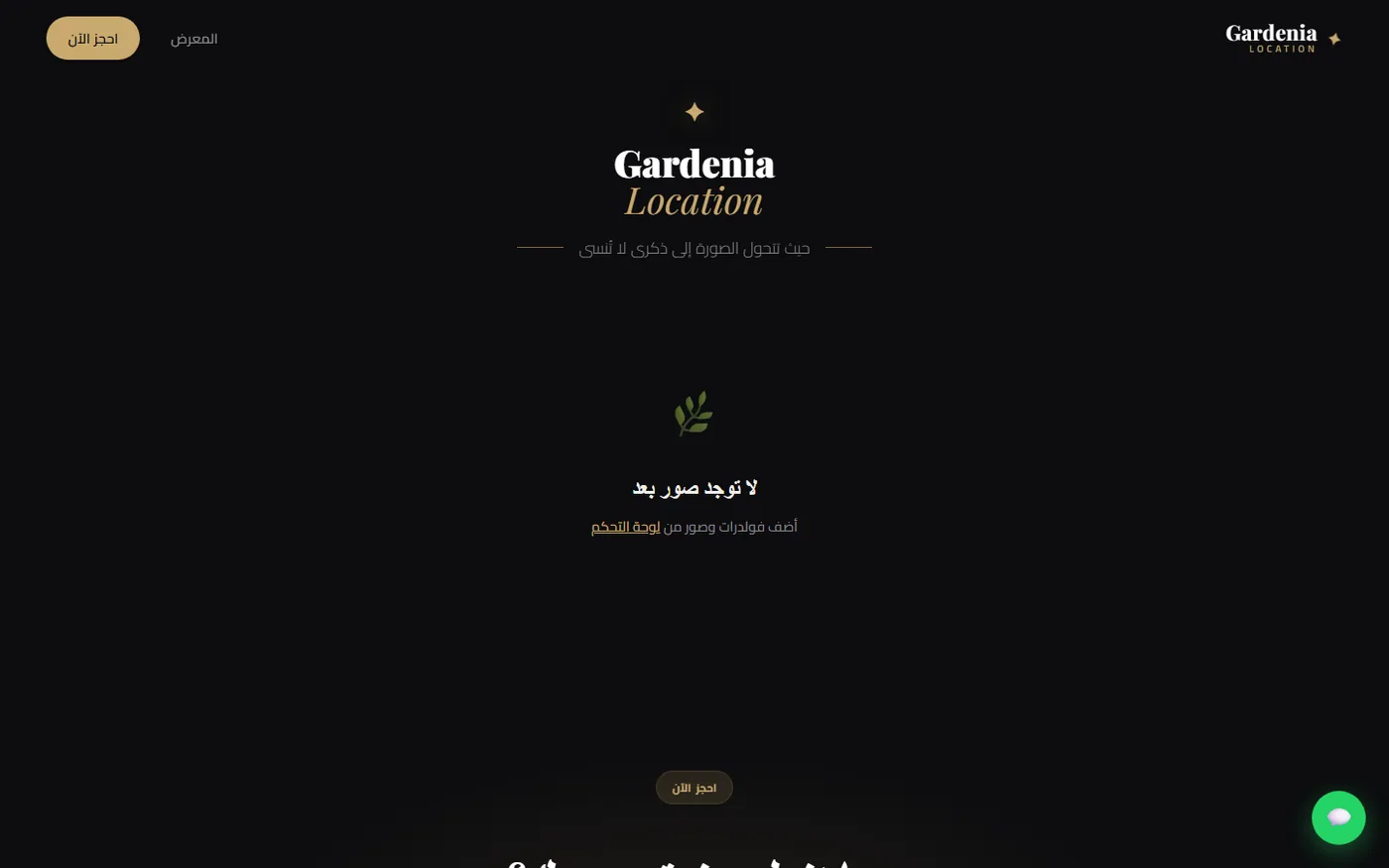 Gardenia Location — معرض العرسان — شاشة 1