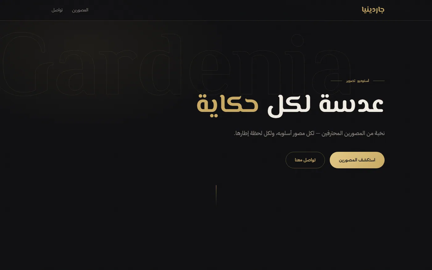 جاردينيا — منصة المصورين — شاشة 1