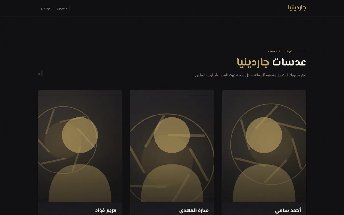 جاردينيا — منصة المصورين — شاشة 2