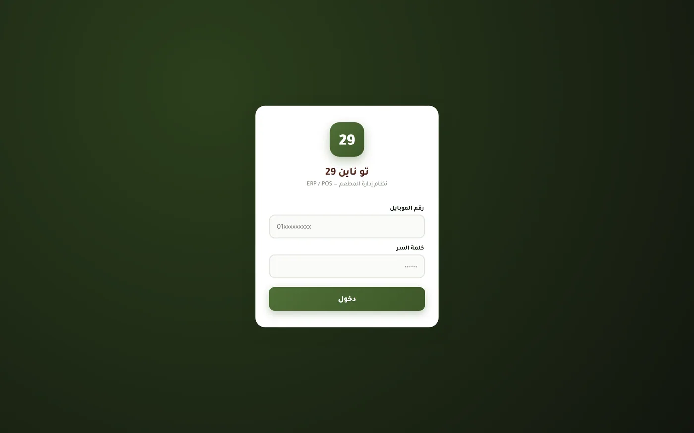 نظام إدارة المطاعم ERP