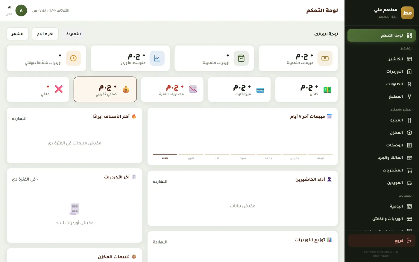 نظام إدارة المطاعم ERP — شاشة 1