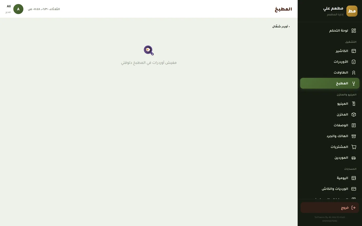 نظام إدارة المطاعم ERP — شاشة 5